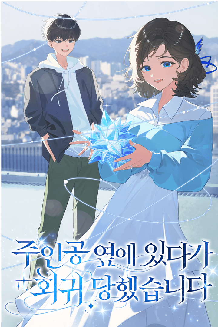 [내스급] 주인공 옆에 있다가 회귀당했습니다.