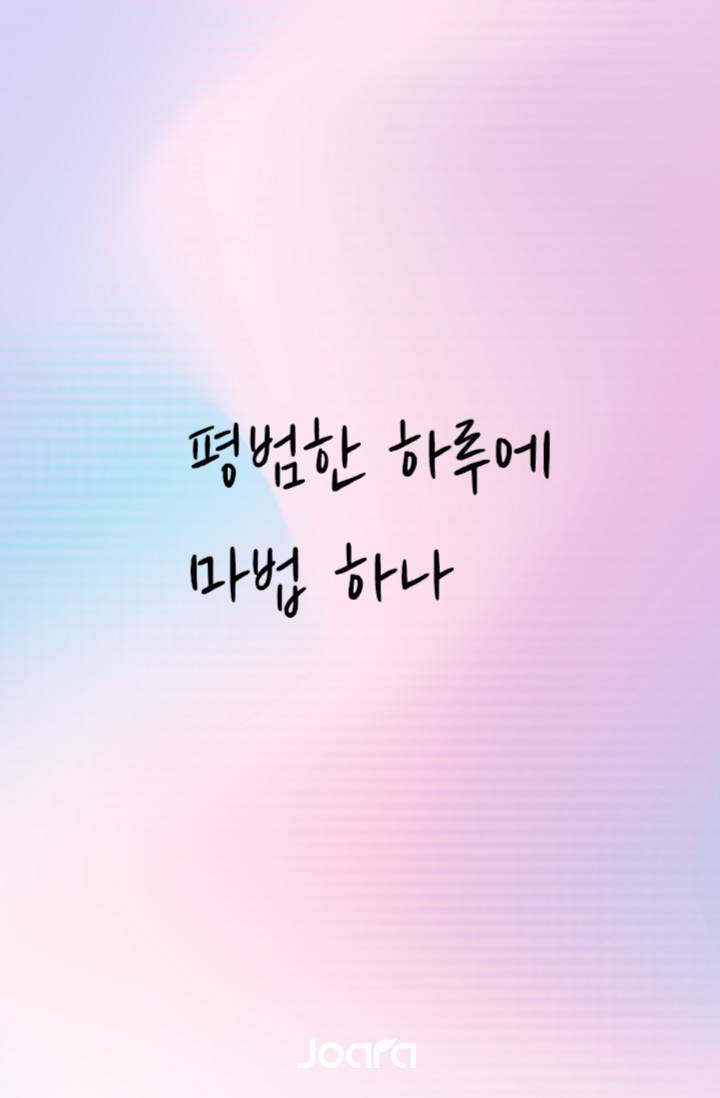 평범한 하루에 마법 하나