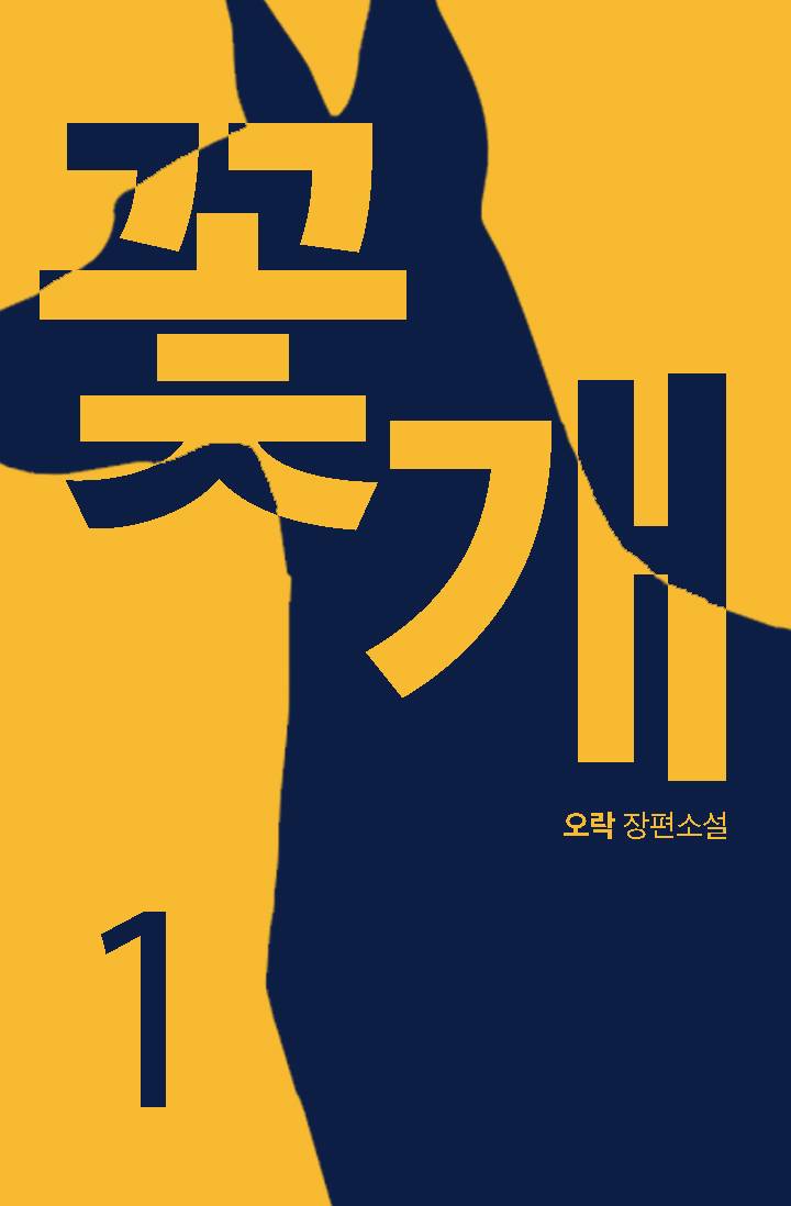 꽃, 개