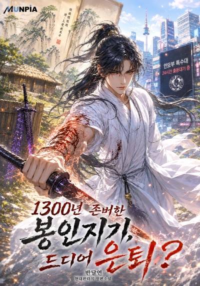 1300년 존버한 봉인지기, 드디어 은퇴?