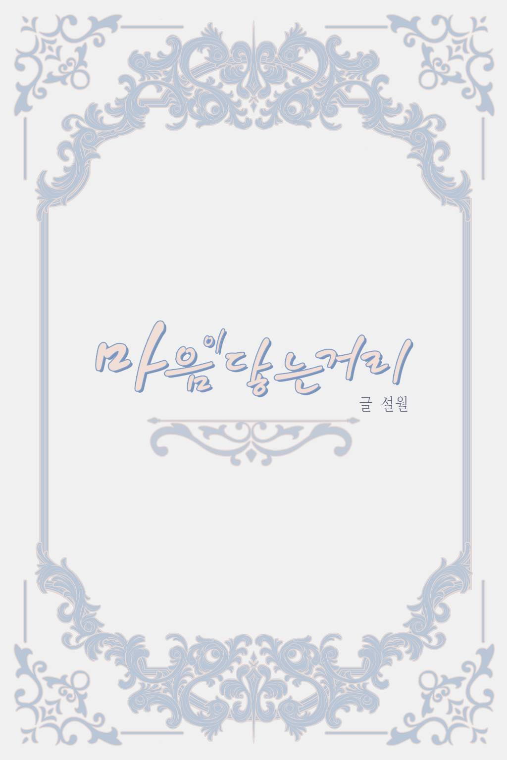 마음이 닿는 거리