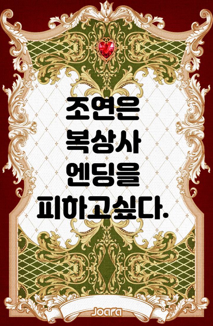 조연은 복상사 엔딩을 피하고 싶다.