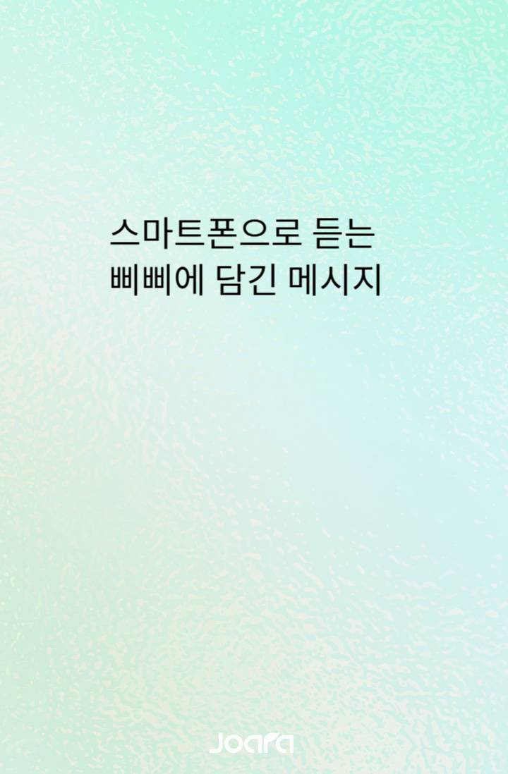 스마트폰으로 듣는 삐삐에 담긴메시지
