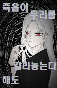 [연중] [주술회전] 죽음이 우리를 갈라놓는다 해도