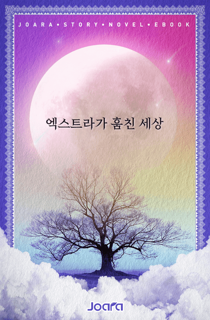 엑스트라가 훔친 세상