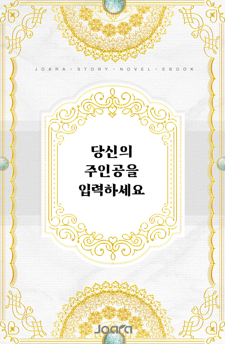 당신의 주인공을 입력하세요