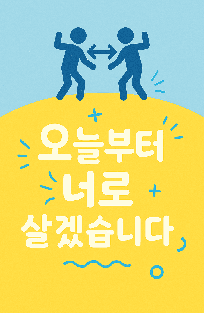오늘부터 너로 살겠습니다
