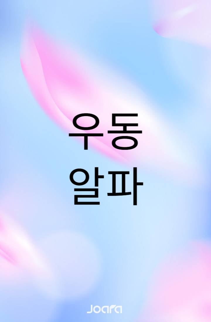 휴게소 우동에 감긴 알파