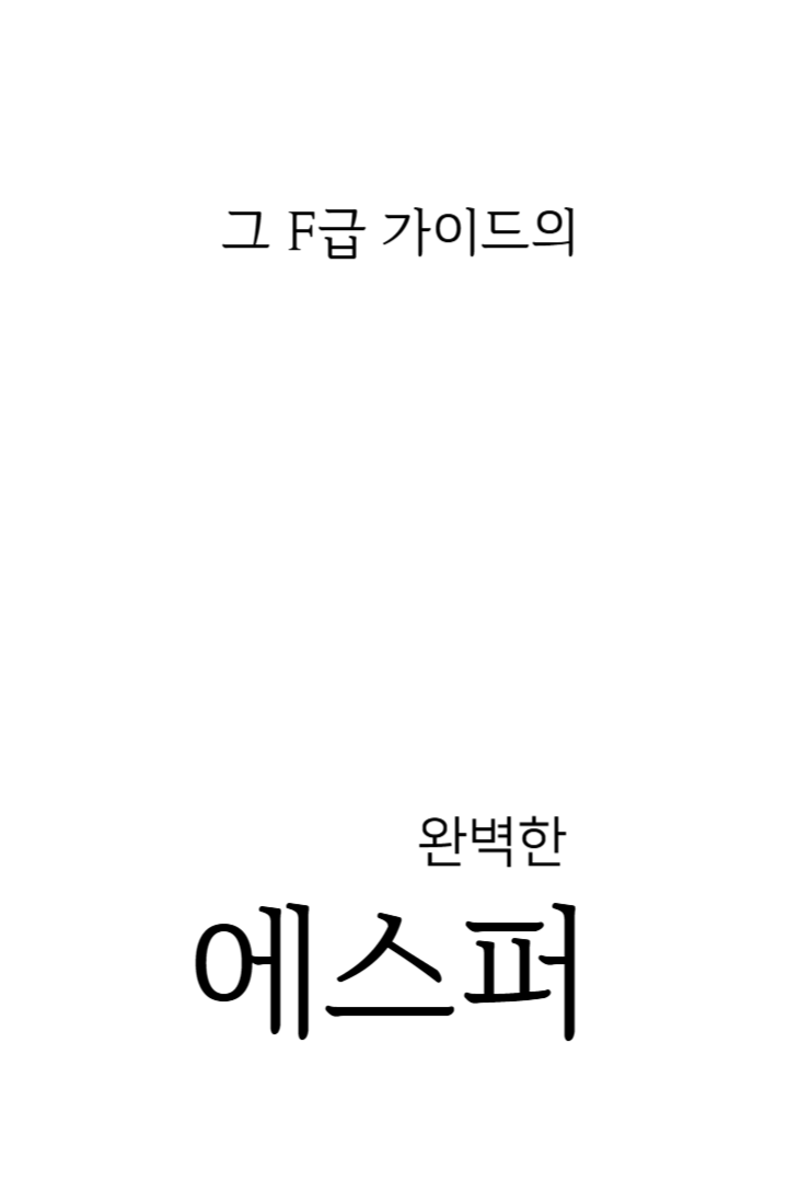 그 F급 가이드의 완벽한 에스퍼