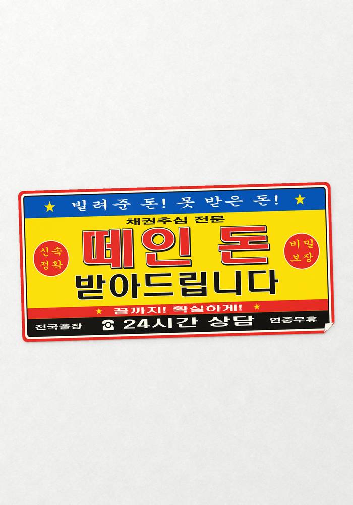 떼인 돈 받아드립니다