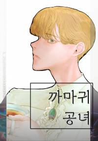 까마귀 공녀