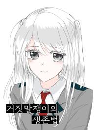 [히로아카] 거짓말쟁이의 생존법