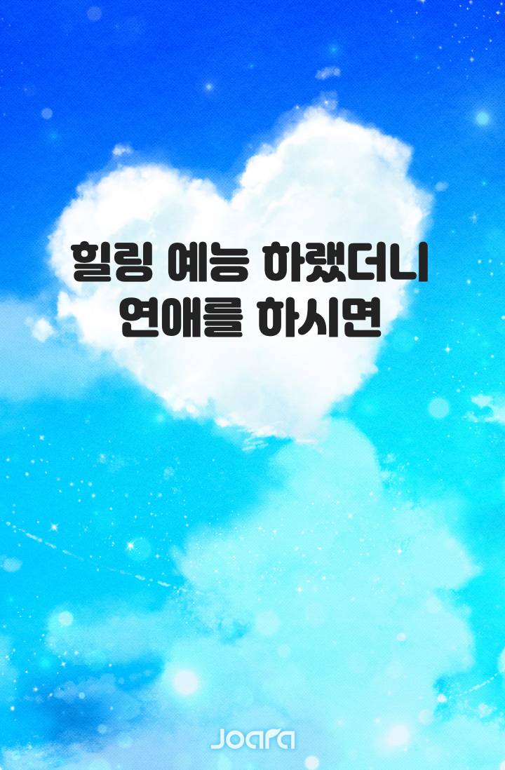 힐링 예능 하랬더니 연애를 하시면