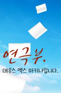 연극부, 데우스 엑스 마키나 입니다.