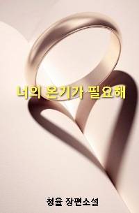 너의 온기가 필요해