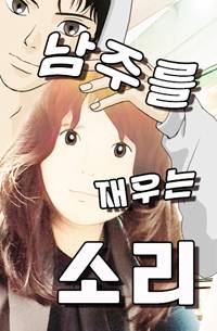 남주를 재우는 소리