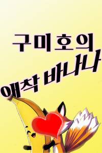 구미호의 애착 바나나