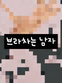 브라차는 남자