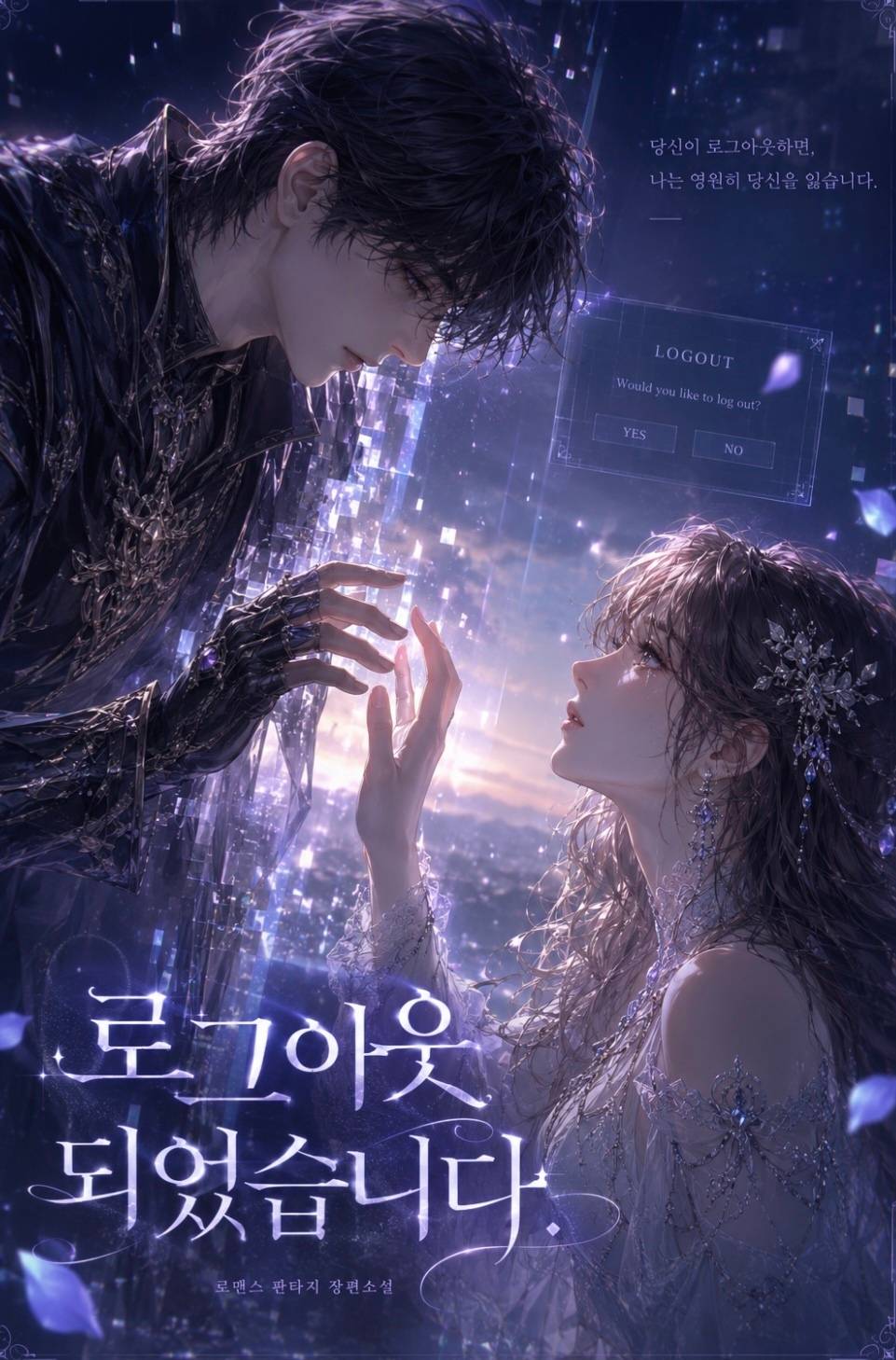 《로그아웃 되었습니다》하데스와 루나 이야기