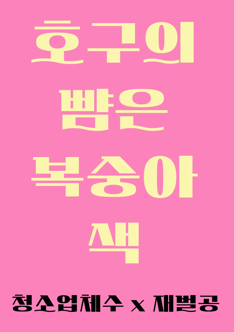 호구의 뺨은 복숭아 색