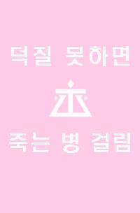 [데못죽] 활자돌이 쓸디돌이 된 날