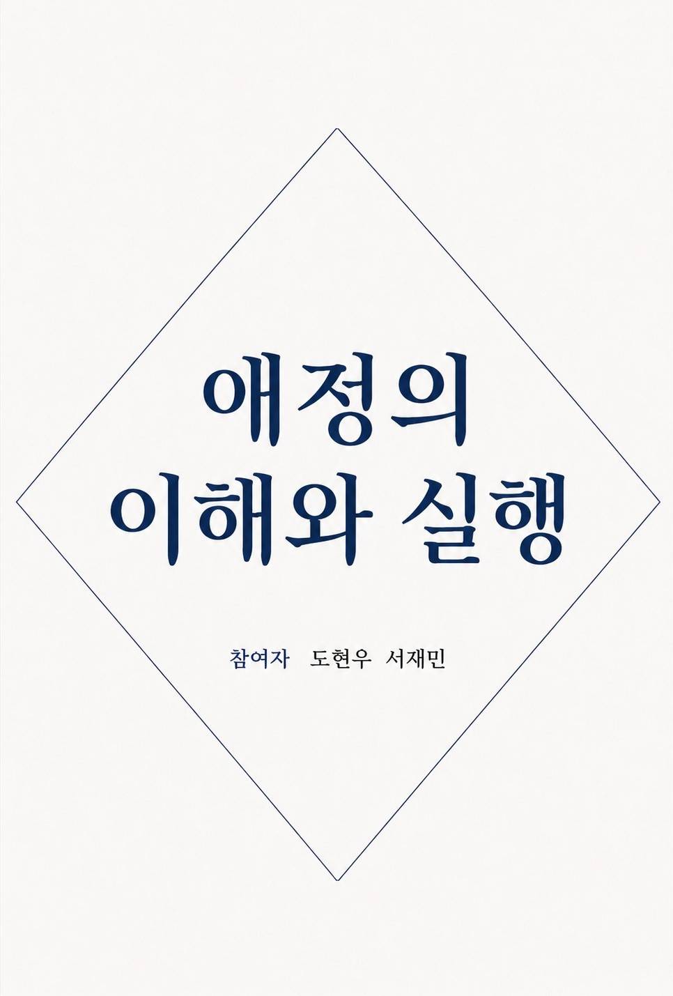 애정의 이해와 실행