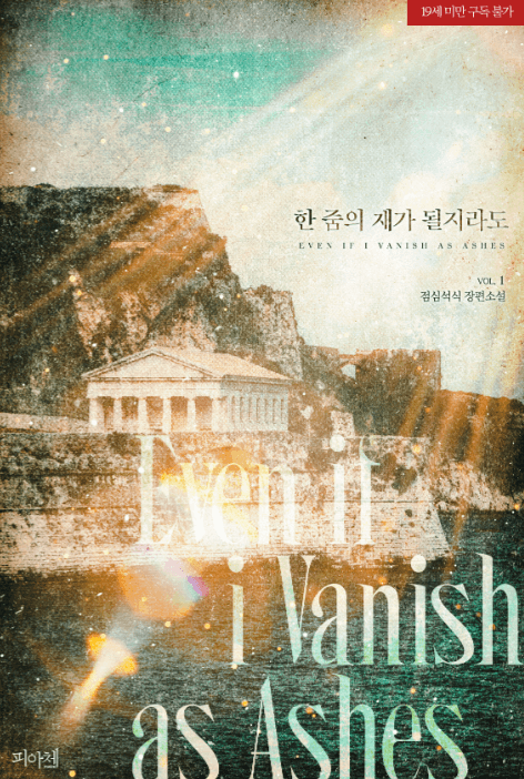 [완결]한 줌의 재가 될지라도