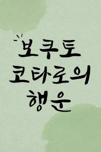 [하이큐] 보쿠토 코타로의 행운