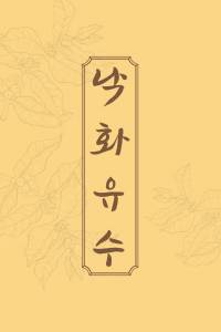 [화산귀환/당보청명] 낙화유수(落花流水)