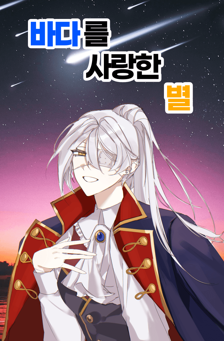 [원피스] 바다를 사랑한 별