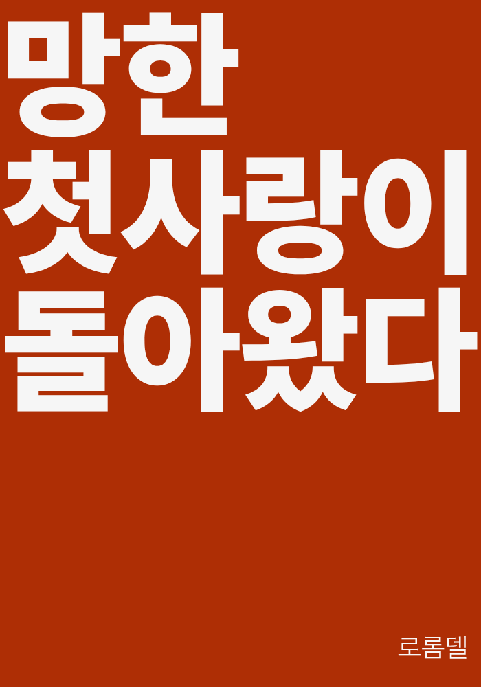 망한 첫사랑이 돌아왔다