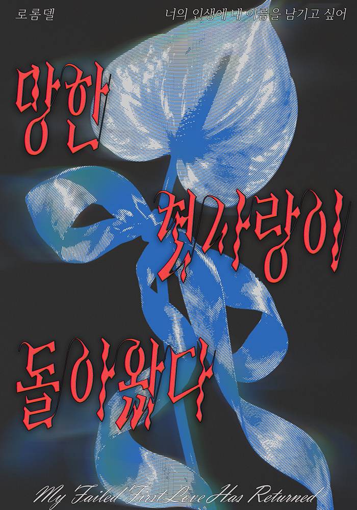 망한 첫사랑이 돌아왔다