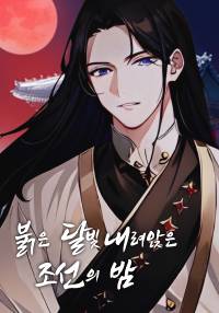 붉은 달빛 내려앉은 조선의 밤