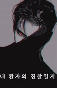 내 환자의 진찰일지