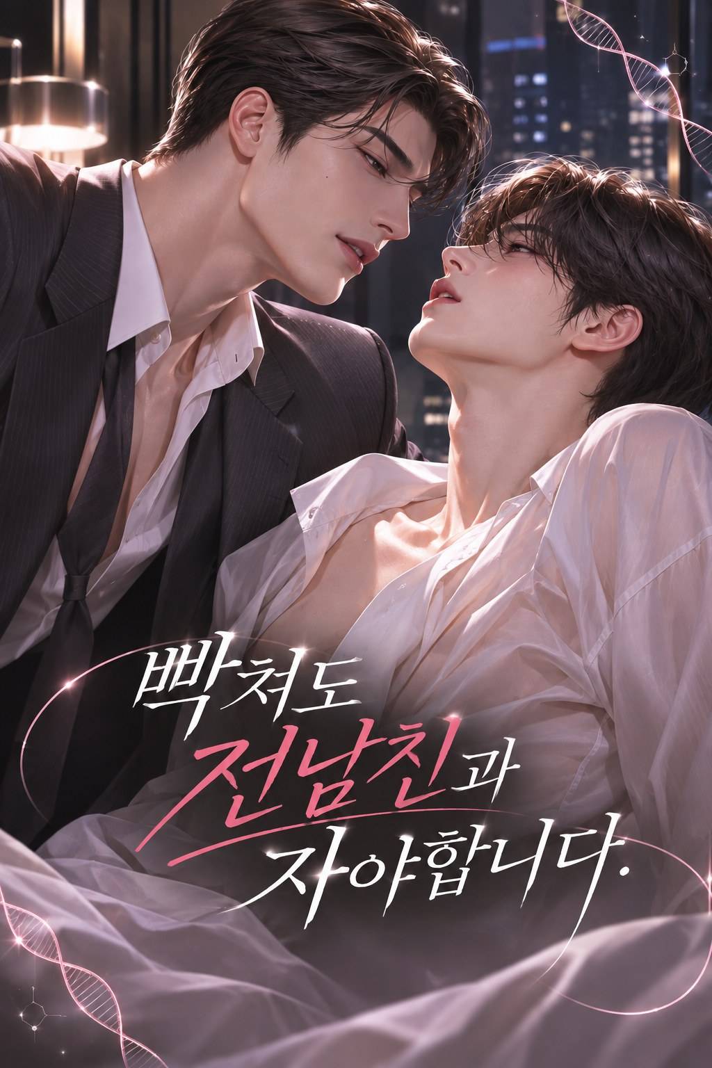 빡쳐도 전남친과 자야합니다.
