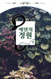 출간안내/ 에덴의 정원 <뱀의 허물>