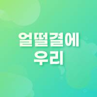 얼떨결에 우리