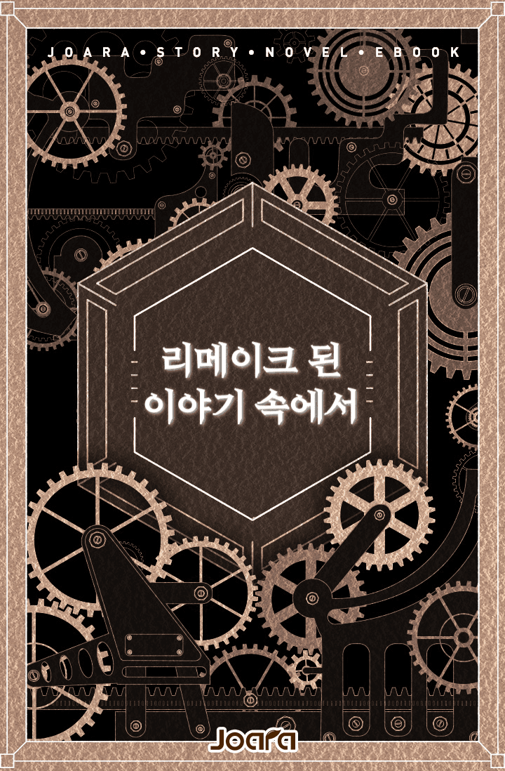 리메이크 된 이야기 속에서
