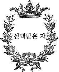 선택받은 자