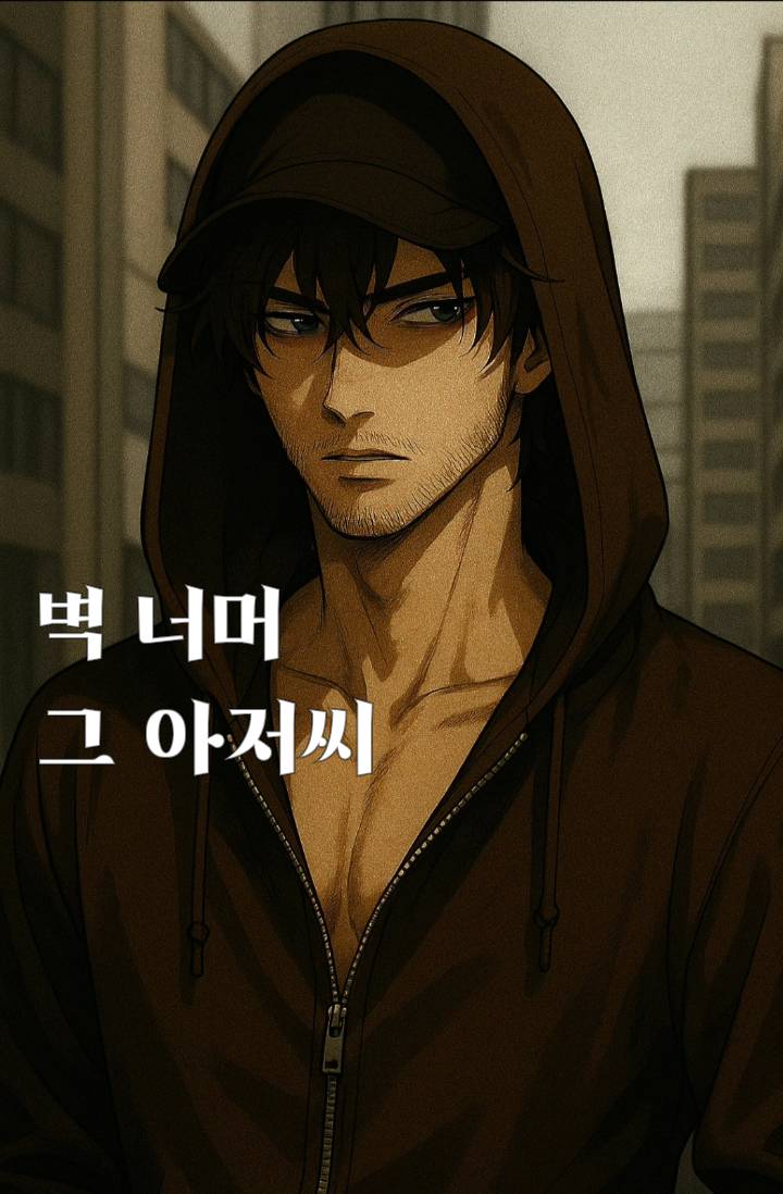 벽너머 그 아저씨