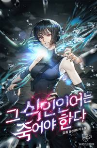 그 식인 인어는 죽어야 한다