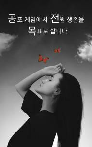 공포게임에서 전원 생존을 목표로 합니다