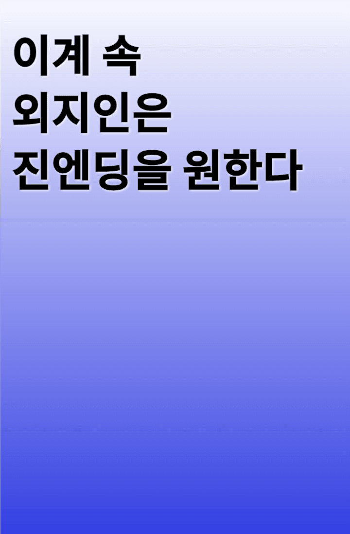 이계 속 외지인은 진엔딩을 원한다