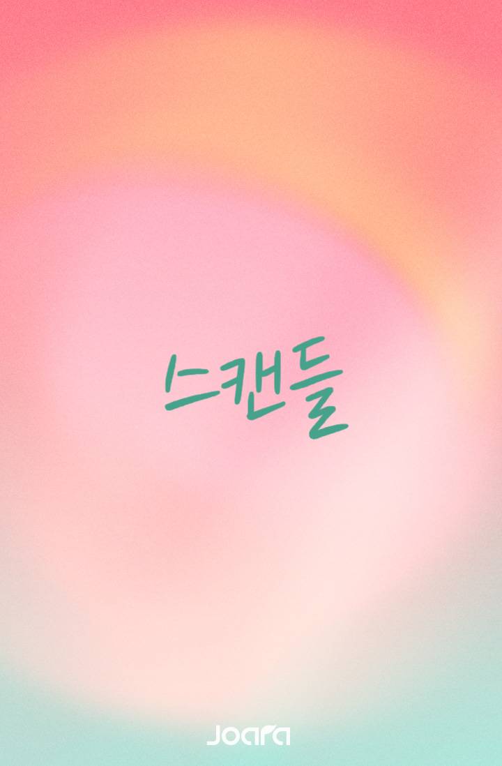 스캔들(~7/18 내용삭제)(완)