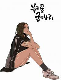 [뷰티풀 군바리] 좋은 듯 나쁜 듯 이상한 듯
