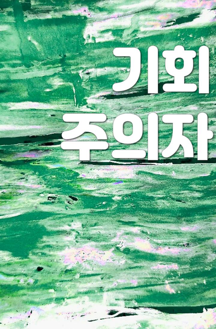 [해리포터] 기회주의자들
