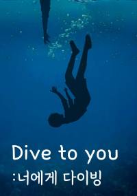 Dive to you (너에게 다이빙)