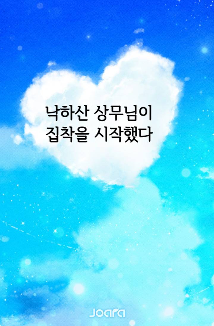 낙하산 상무님이 집착을 시작했다