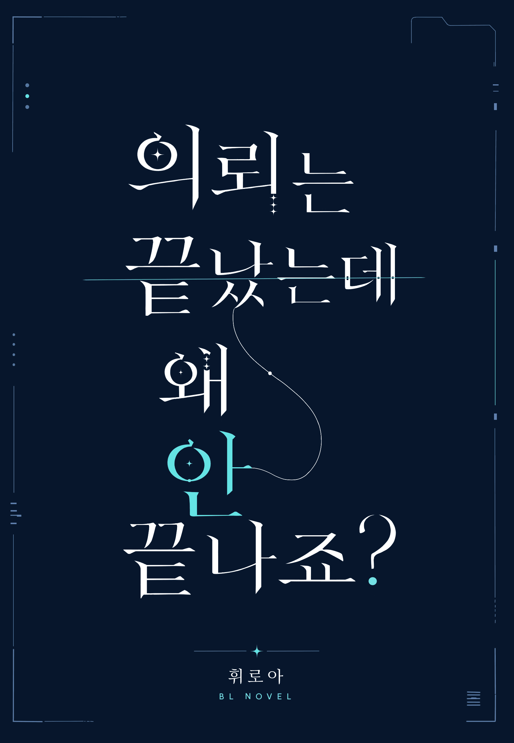 의뢰는 끝났는데 왜 안 끝나죠?
