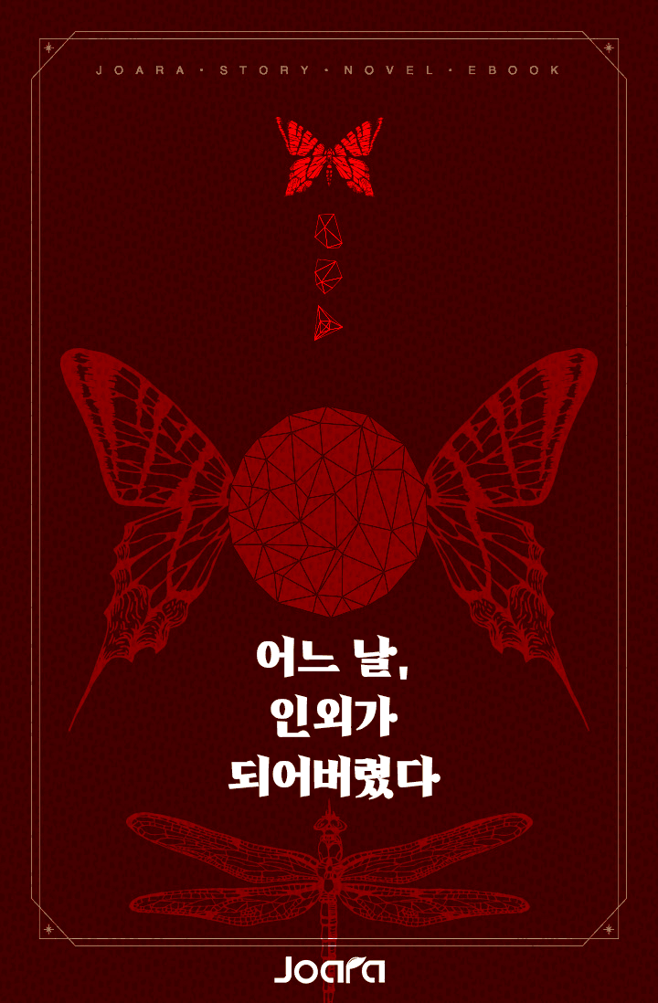 어느 날, 인외가 되어버렸다